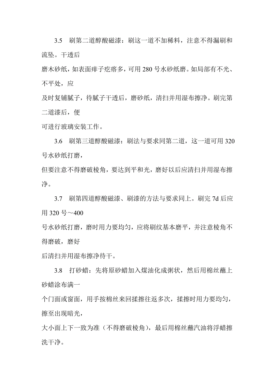 木料表面施涂混色磁漆磨退施工.doc_第4页