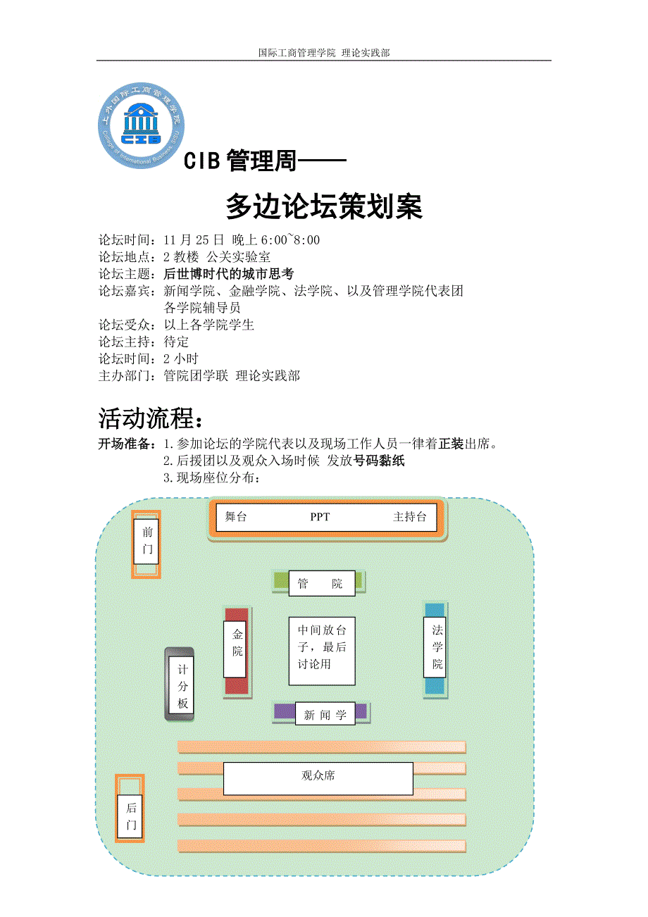 CIB管理周多边论坛策划【终版】.doc_第1页