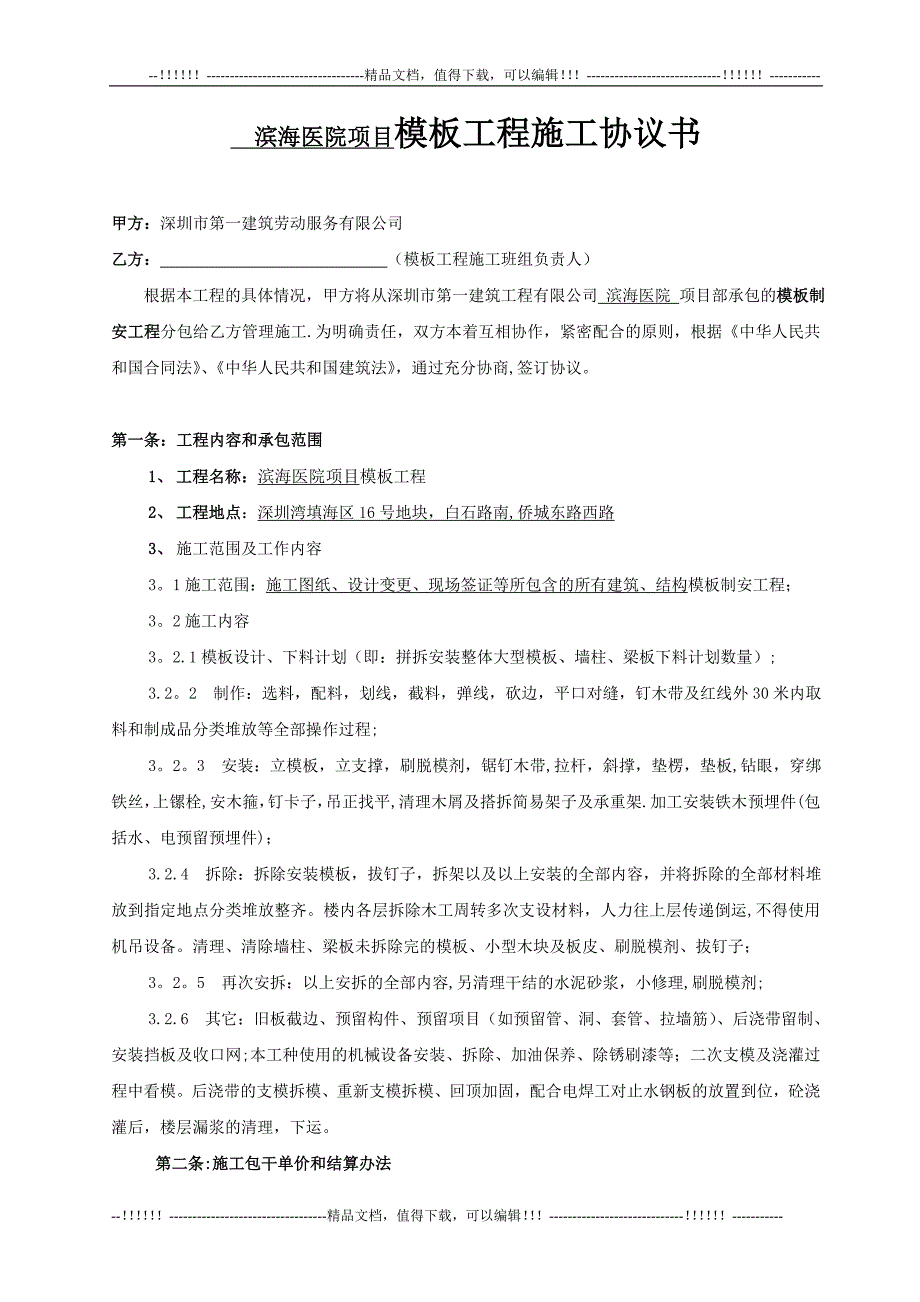 4-模板工程施工协议书【整理版施工方案】.doc_第1页