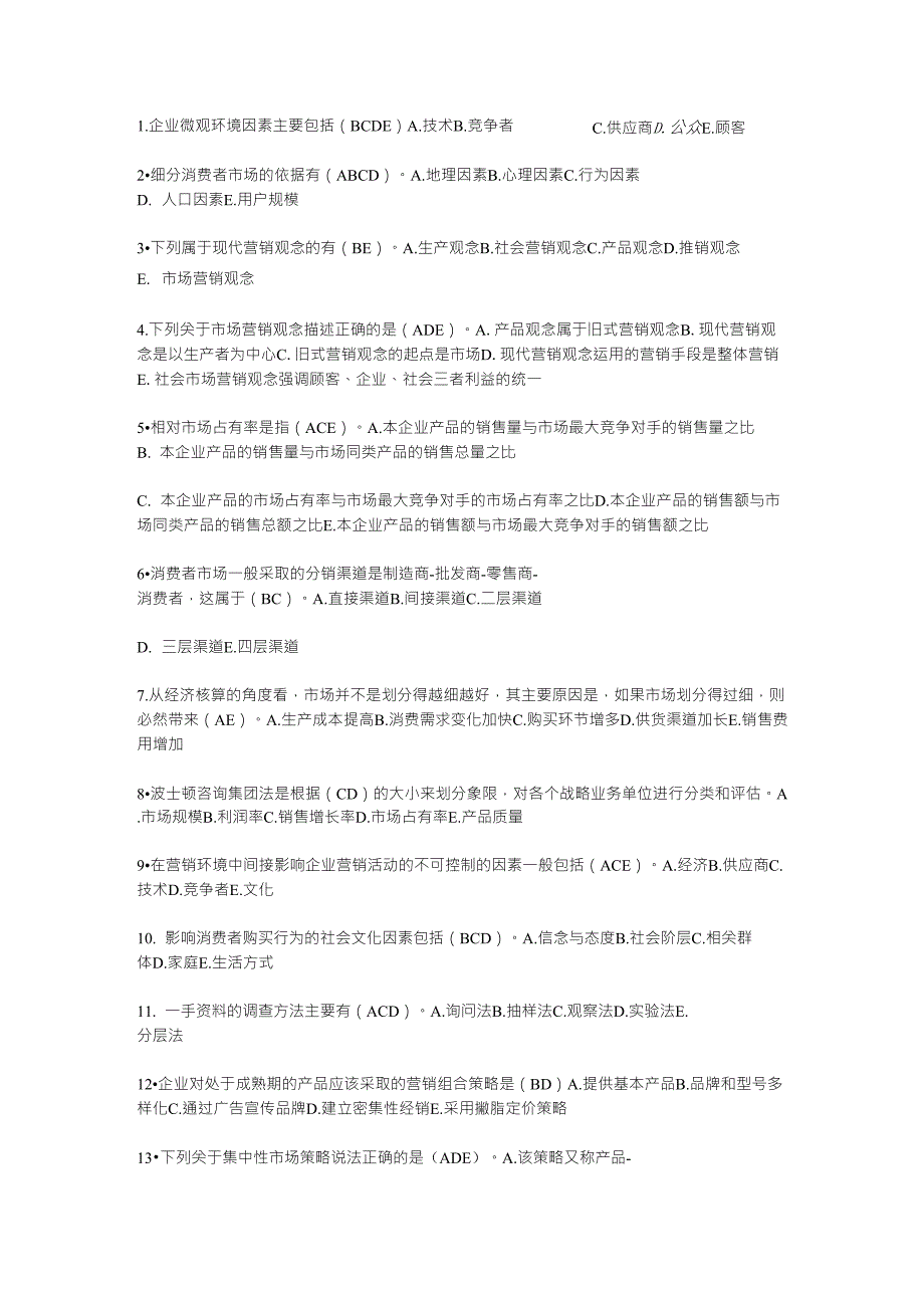 有关市场营销的多选_第1页