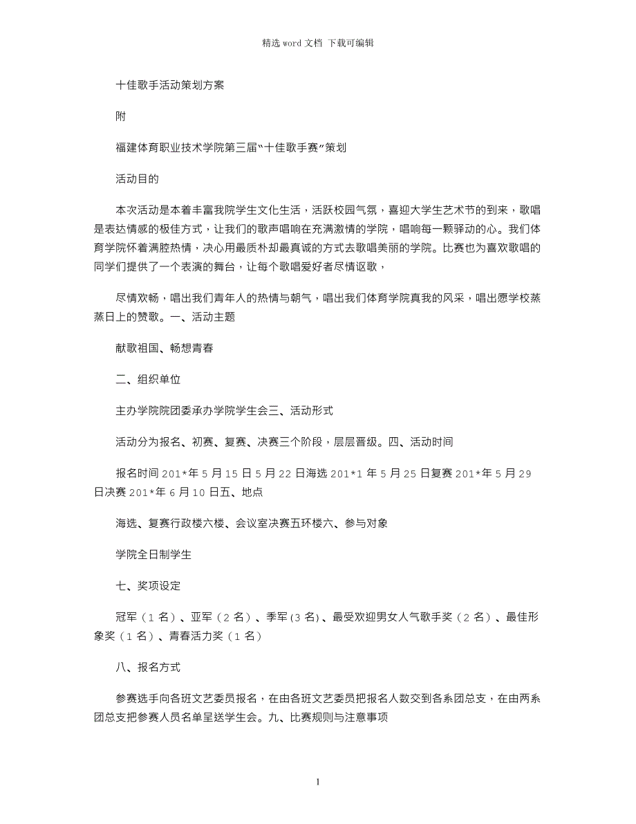 2021年十佳歌手活动策划方案_第1页