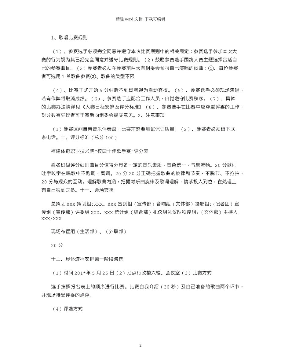 2021年十佳歌手活动策划方案_第2页