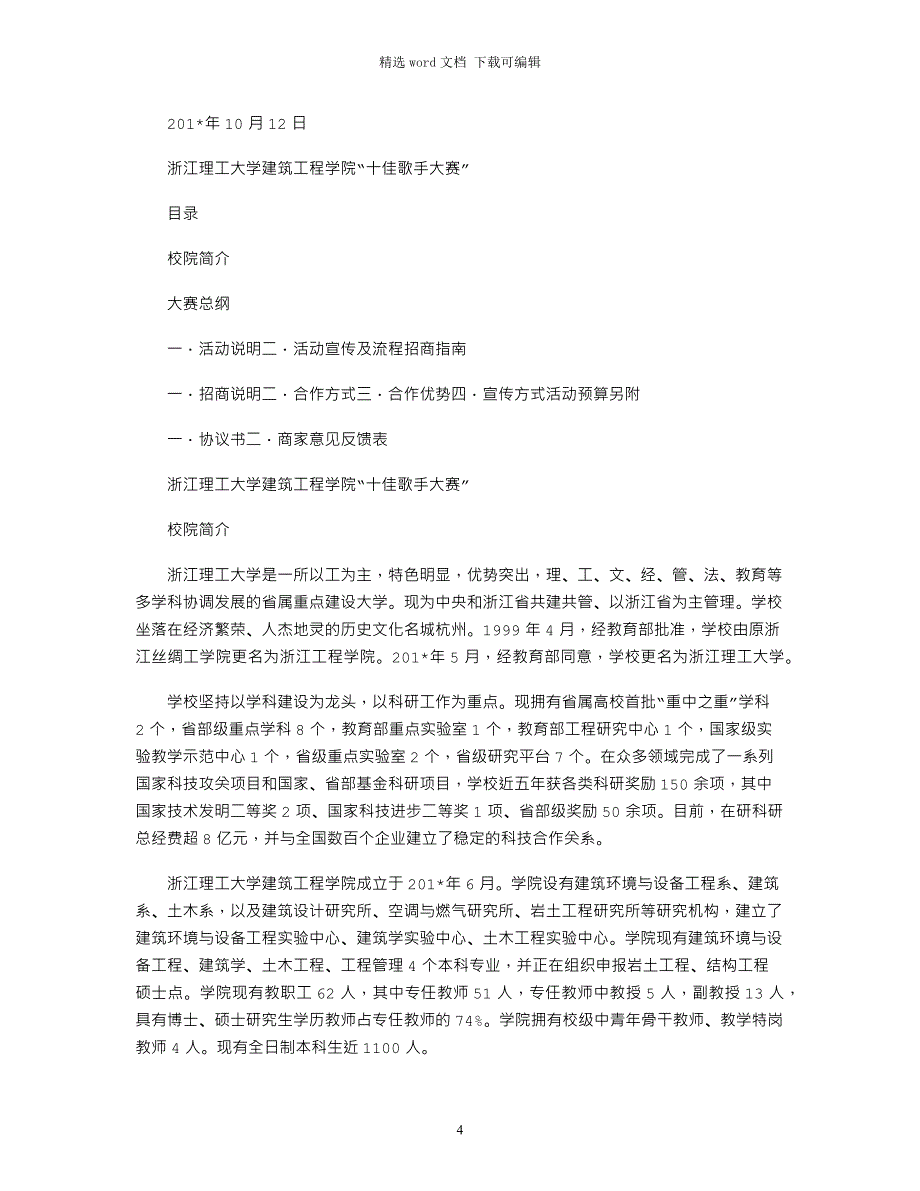 2021年十佳歌手活动策划方案_第4页