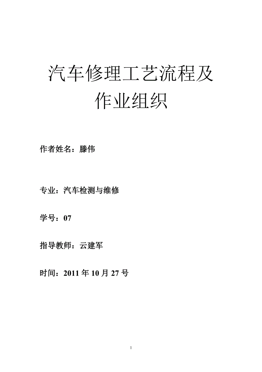 汽车修理工艺流程及作业组织.doc_第1页