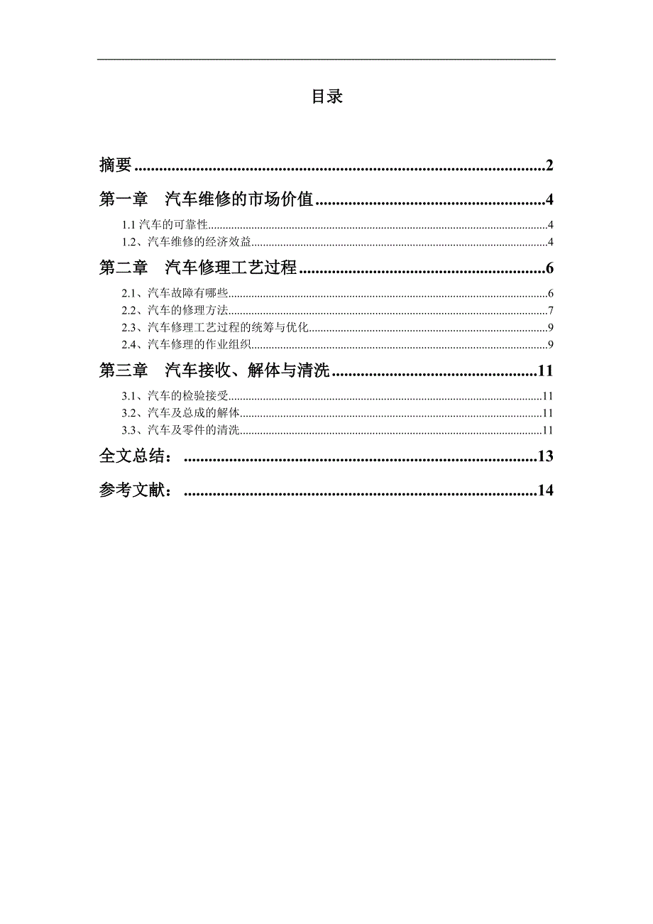 汽车修理工艺流程及作业组织.doc_第3页