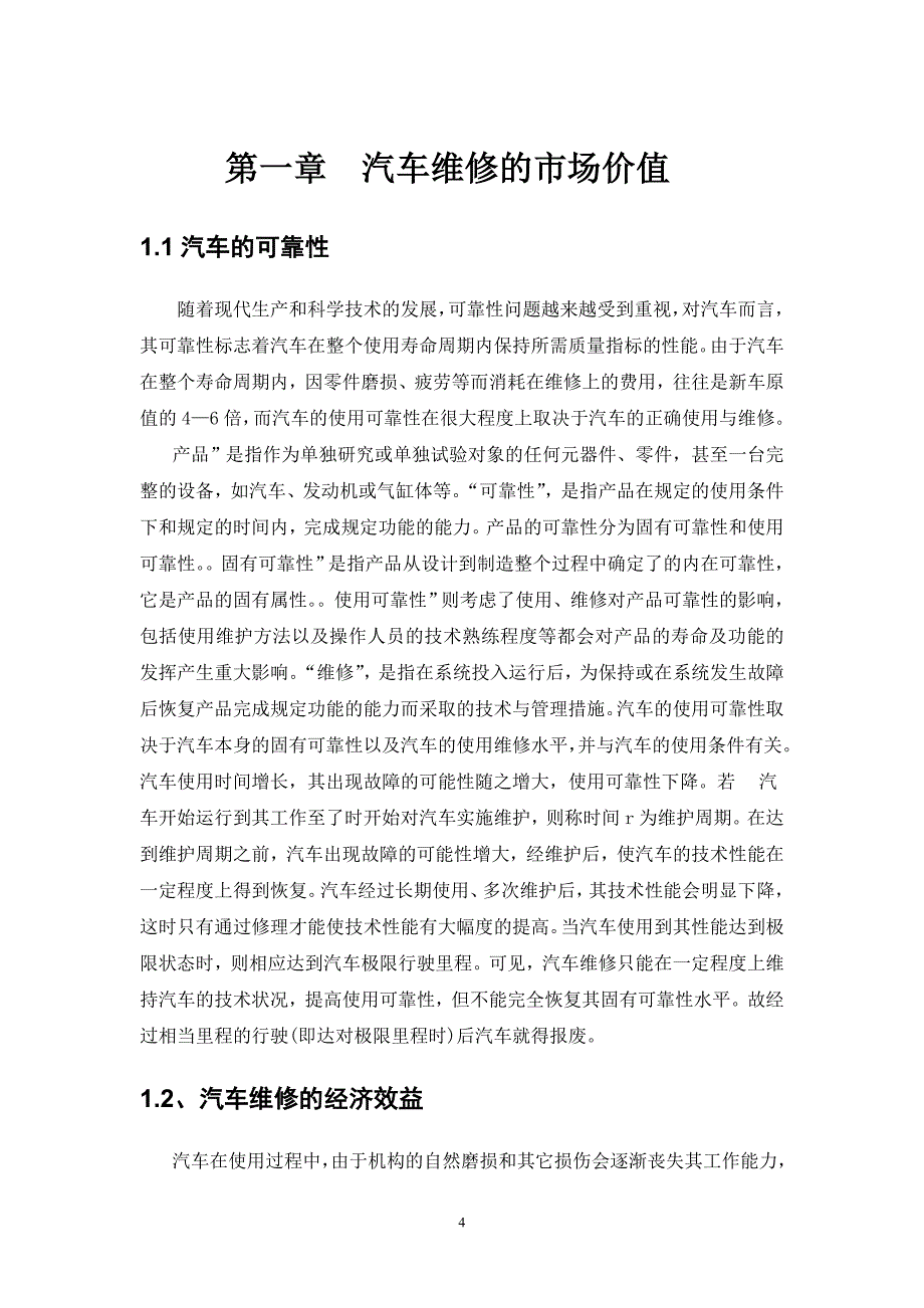 汽车修理工艺流程及作业组织.doc_第4页