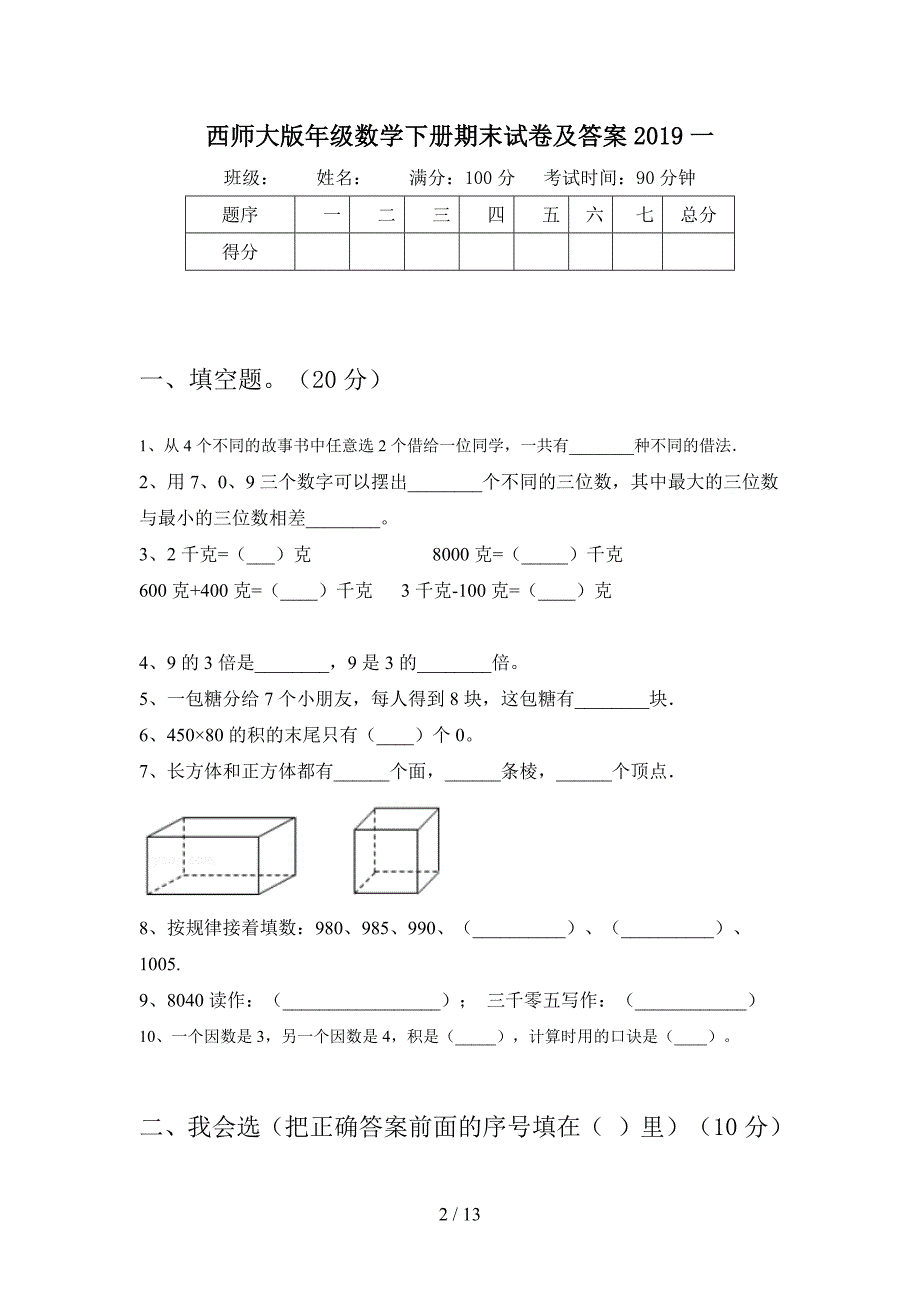 西师大版二年级数学下册期末试卷及答案2019(二篇).docx_第2页