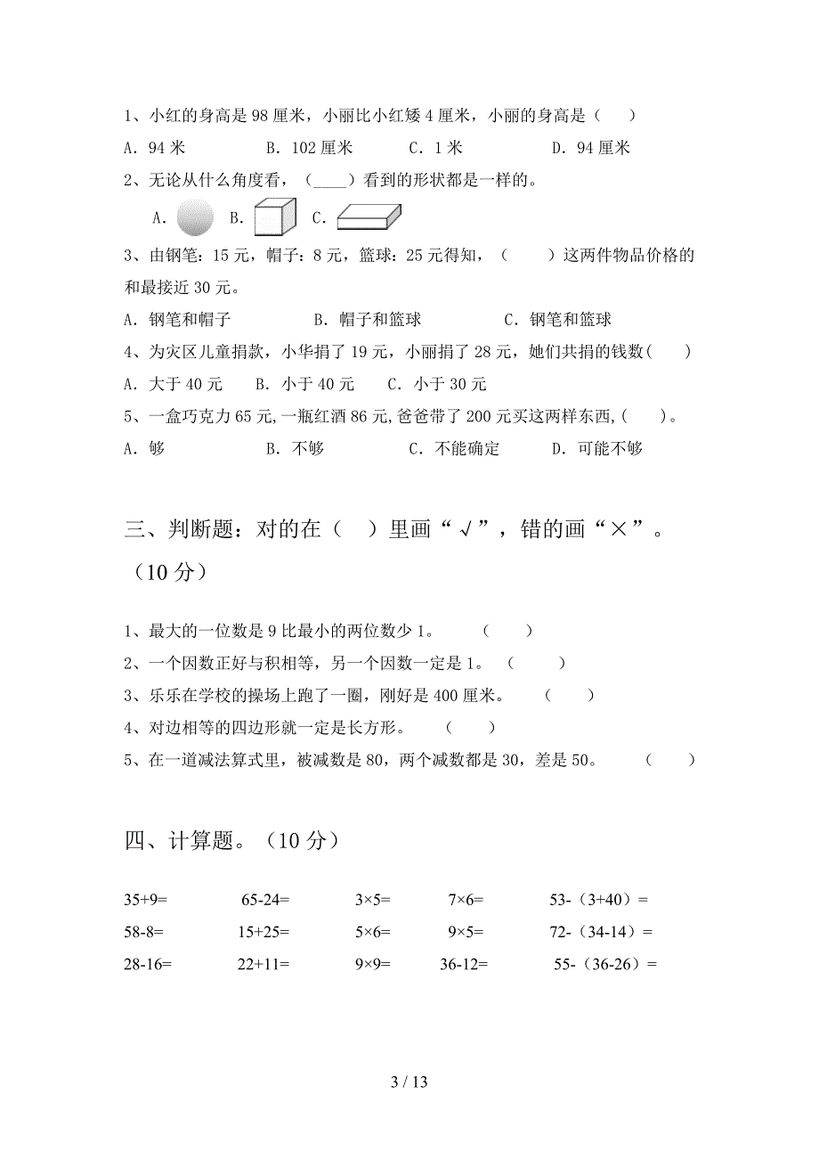 西师大版二年级数学下册期末试卷及答案2019(二篇).docx_第3页