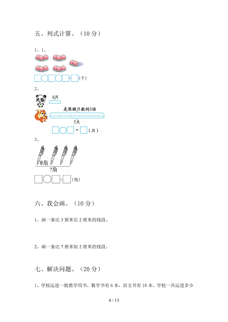 西师大版二年级数学下册期末试卷及答案2019(二篇).docx_第4页