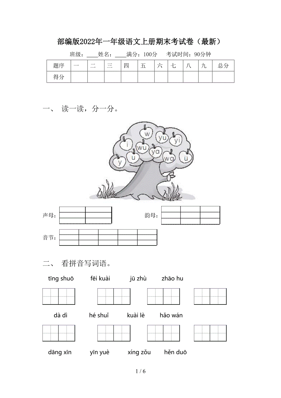 部编版2022年一年级语文上册期末考试卷(最新).doc_第1页