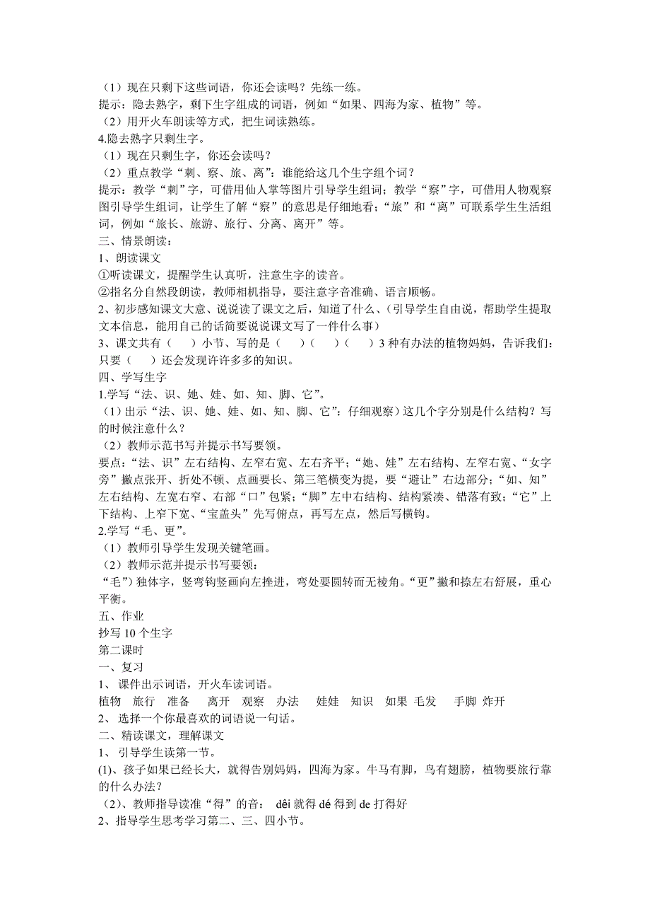 植物妈妈有办法教学设计[4].doc_第2页