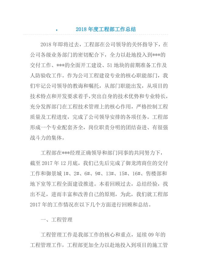 2018年度工程部工作总结