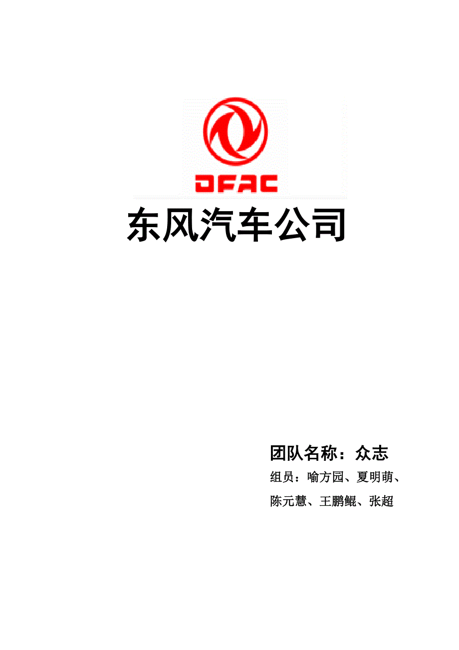 东风汽车公司宣讲.doc_第1页