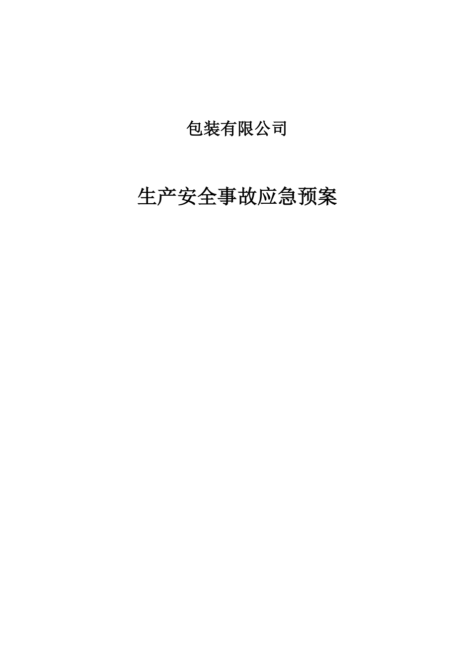 包装物品生产企业包装有限公司事故应急预案.doc_第1页