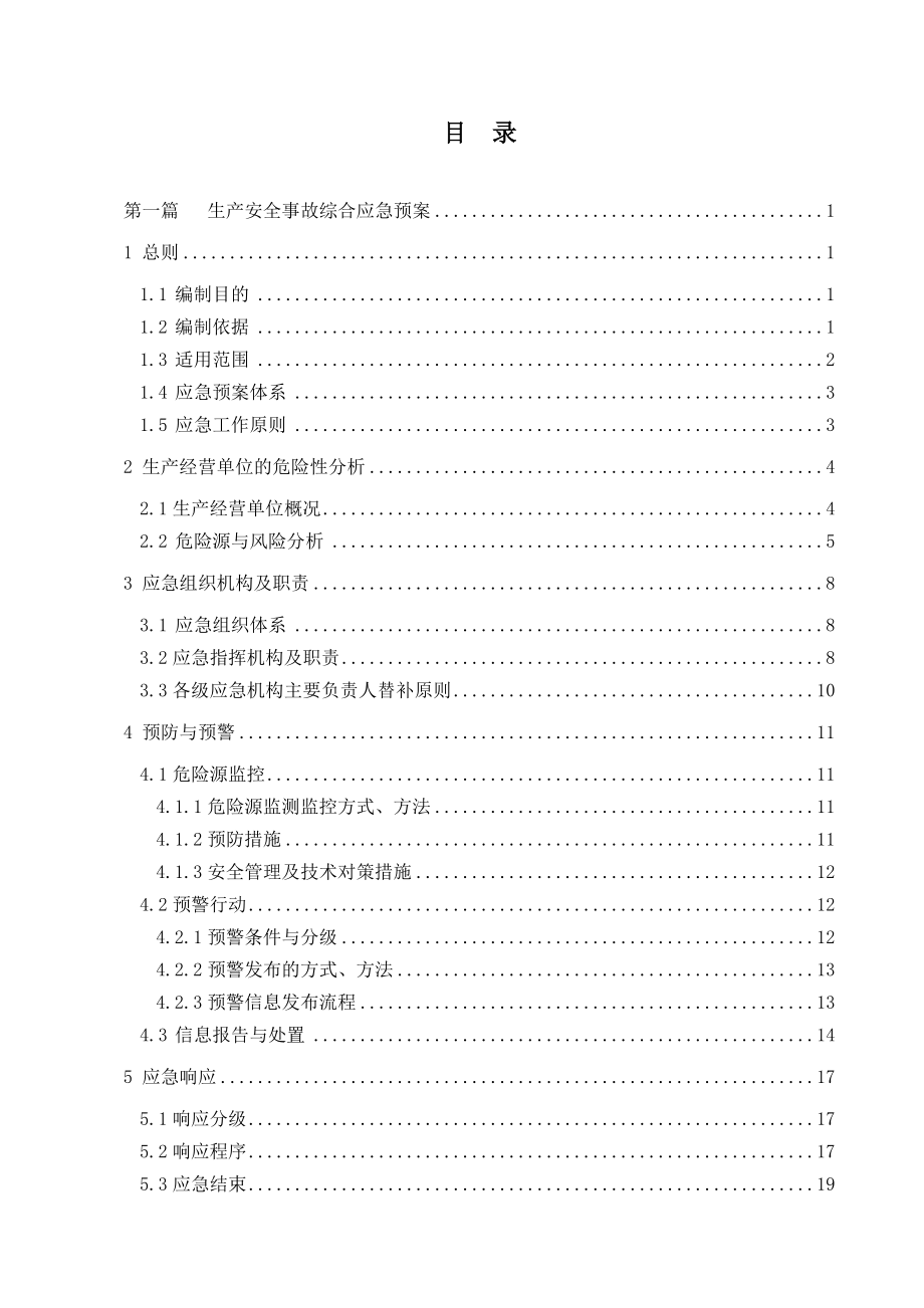 包装物品生产企业包装有限公司事故应急预案.doc_第2页