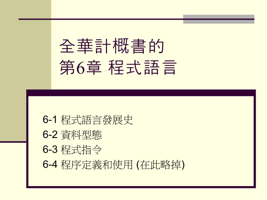 全华计概书的第6部分程式语言_第1页