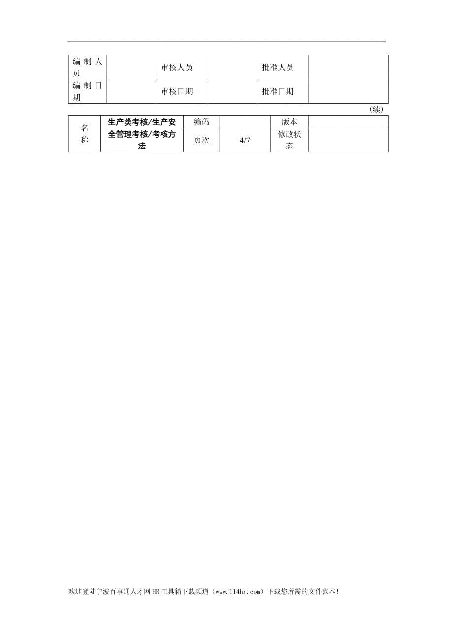 生产安全管理考核方法.doc_第5页