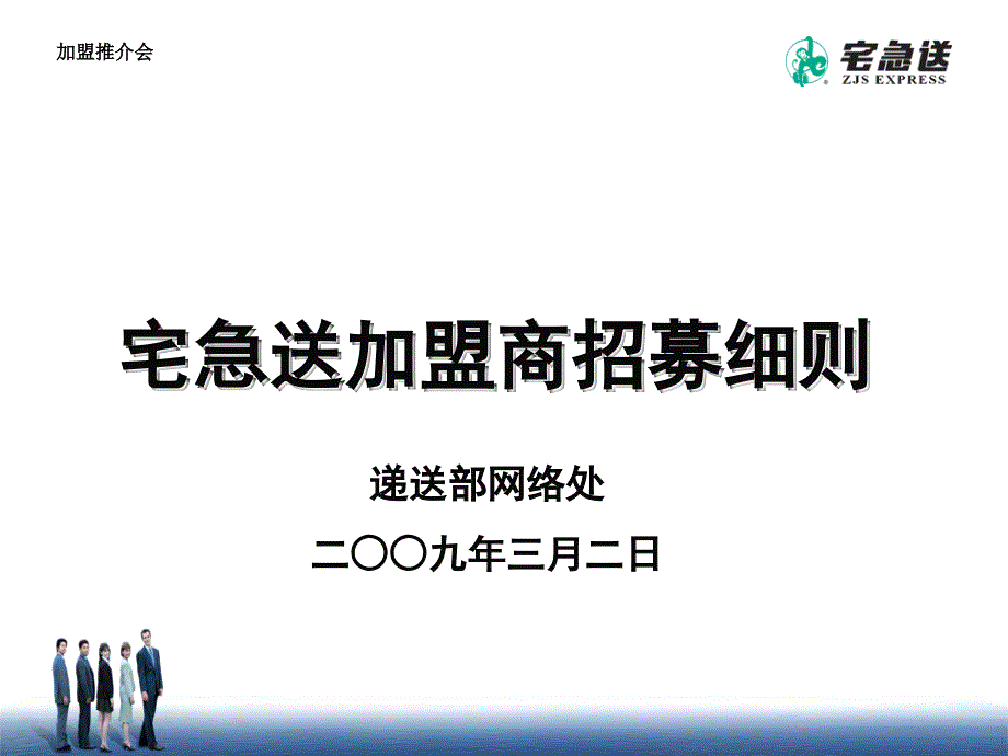 宅急送加盟商招募细则PPT课件_第1页