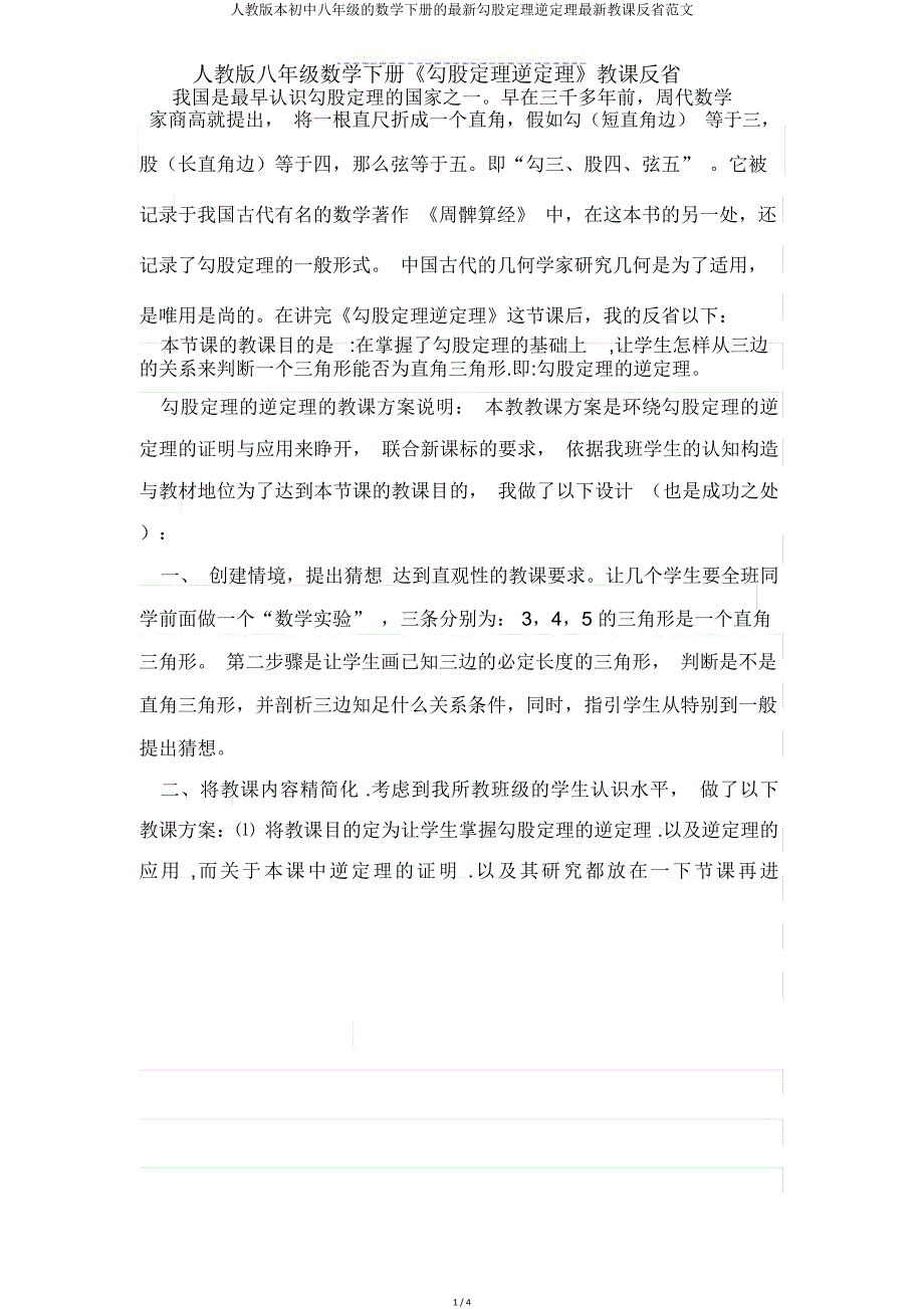 人教版八年级数学下册勾股定理逆定理教学反思范文.doc_第1页