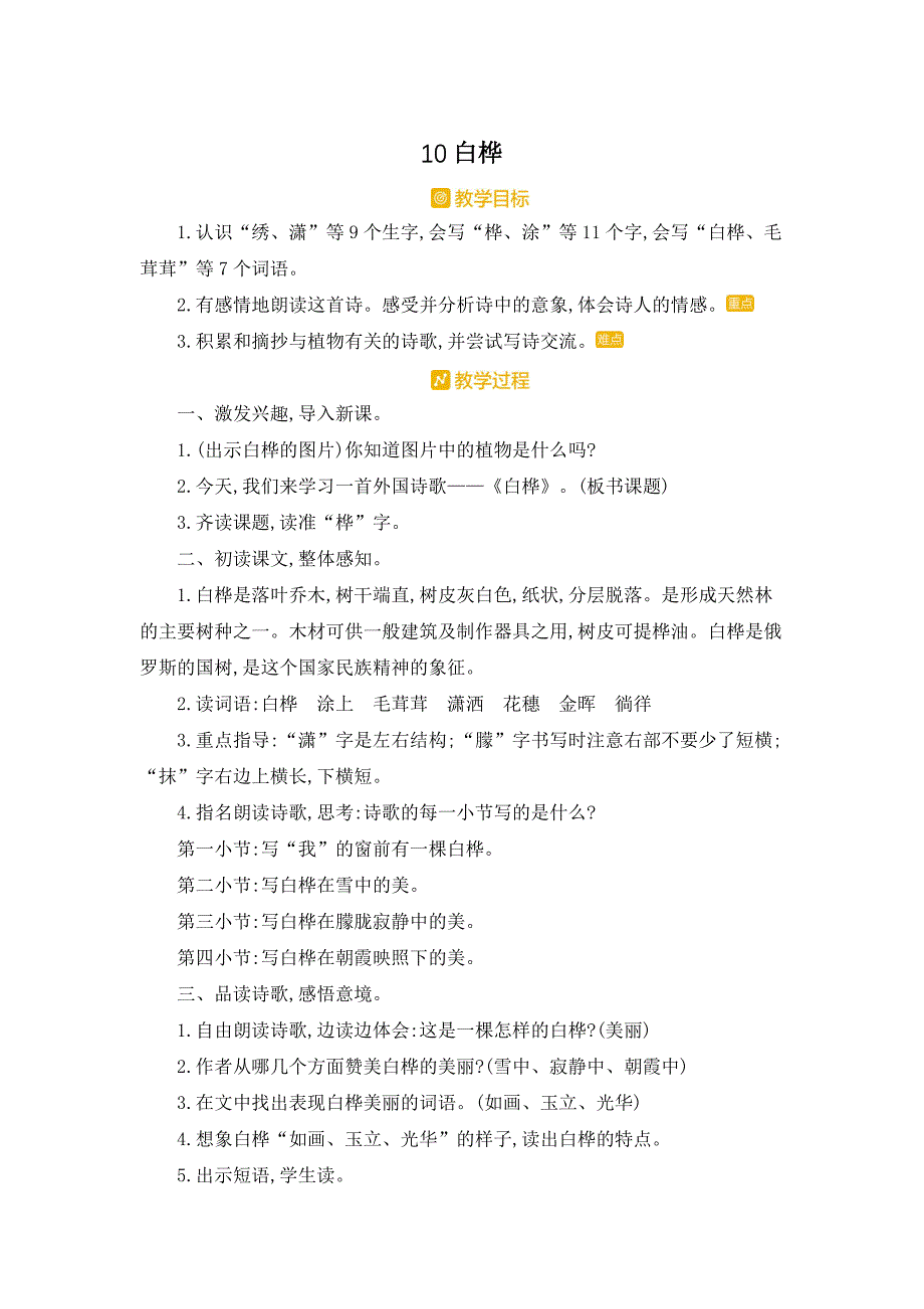 部编人教版四年级下册语文《10 白桦》教案_第1页