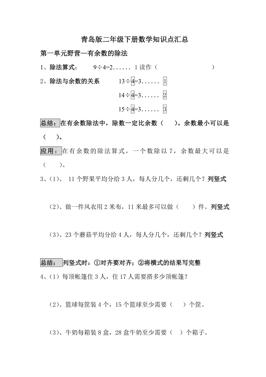 (完整版)青岛版二年级数学下册知识点汇总.doc_第1页