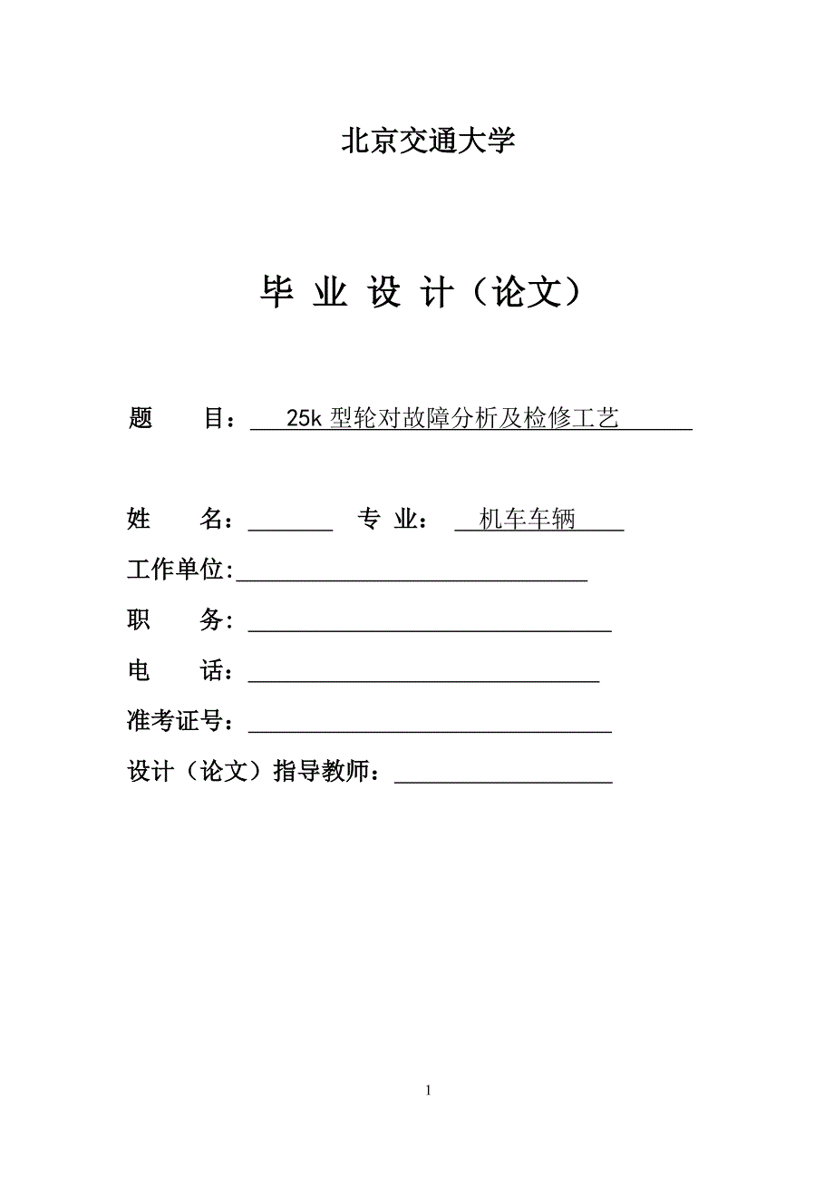 25k型轮对故障分析及检修工艺_第1页