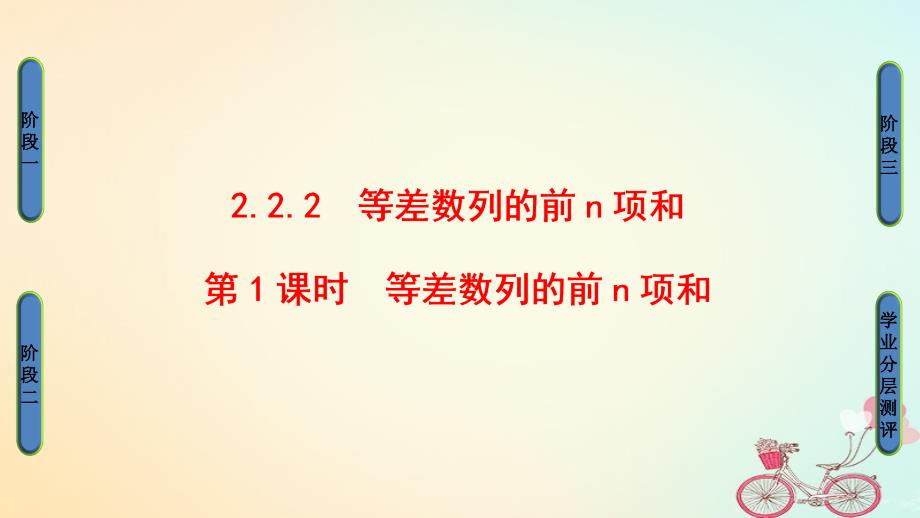 高中数学第2章数列2.2.2第1课时等差数列的前n项和课件新人教B版必修5_第1页