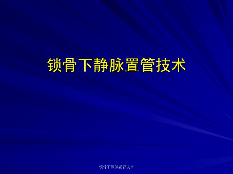 锁骨下静脉置管技术_第1页