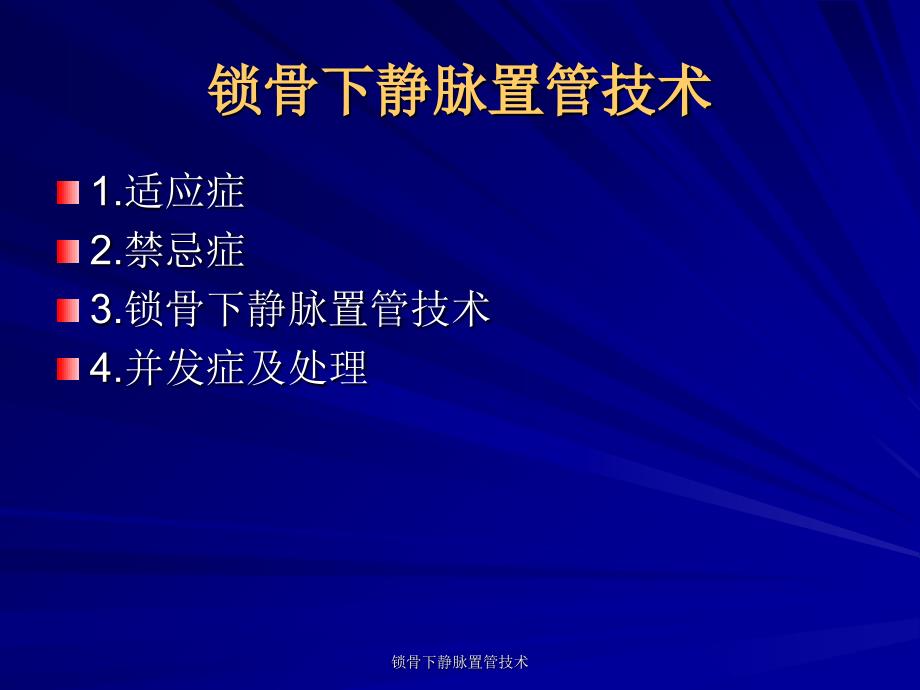 锁骨下静脉置管技术_第4页