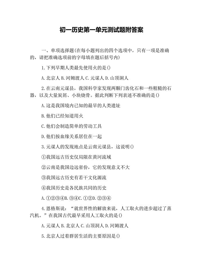 初一历史第一单元测试题附答案.doc
