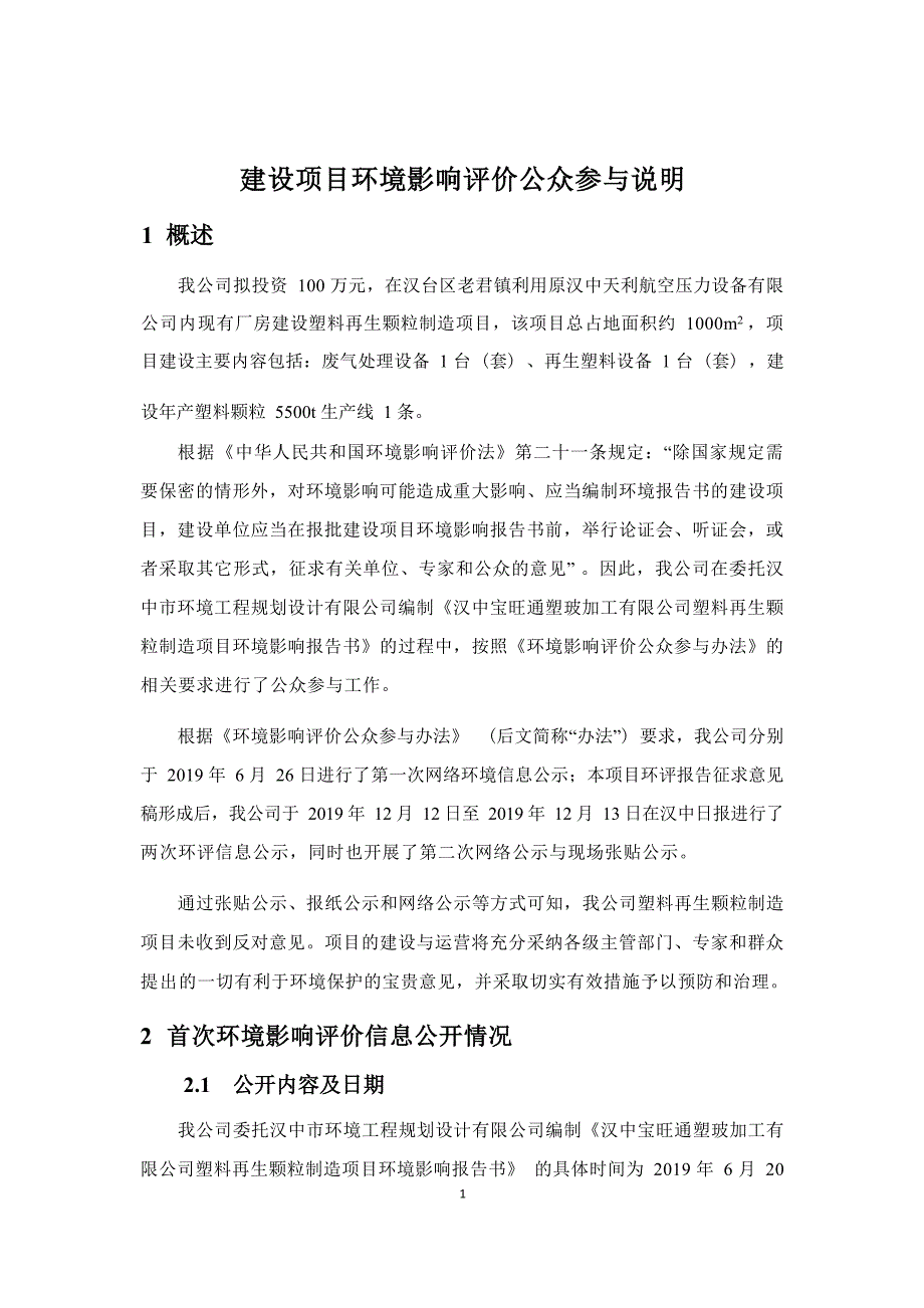 汉中宝旺通塑玻加工有限公司塑料再生颗粒制造项目环评报告.docx_第3页