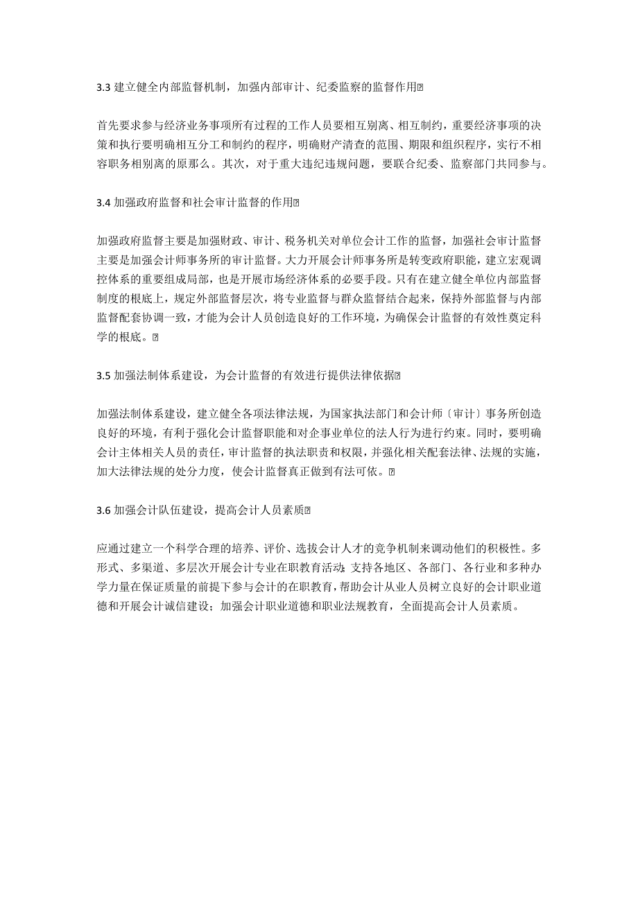 会计监督增强考虑-.docx_第3页