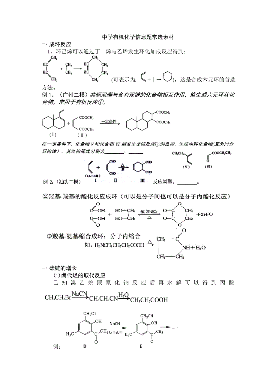 12年广东高考 高三考前指导系列 有机化学信息题常选素材.doc_第1页