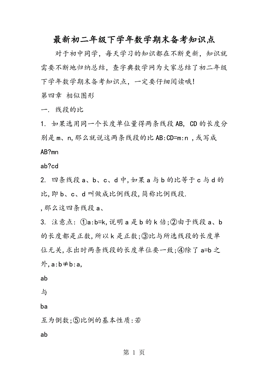 2023年最新初二年级下学年数学期末备考知识点.doc_第1页