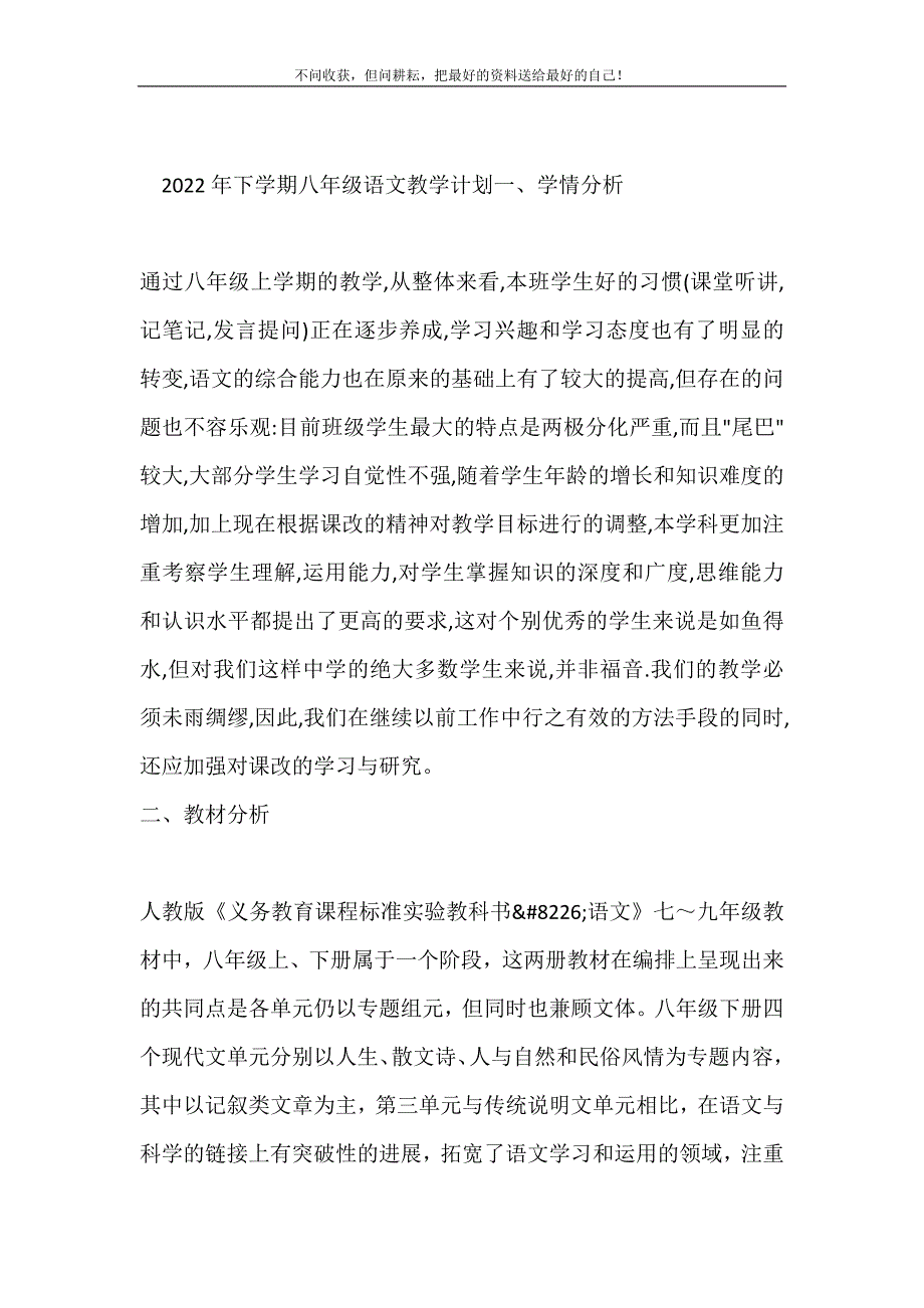 2021年下学期八年级语文教学计划新编.doc_第2页