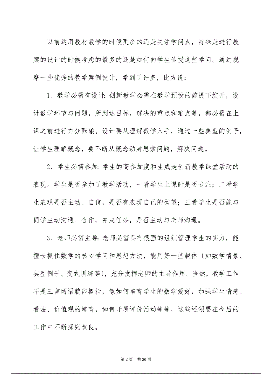 2023年小学数学研修工作总结范文.docx_第2页