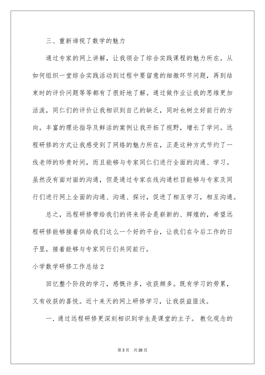 2023年小学数学研修工作总结范文.docx_第3页