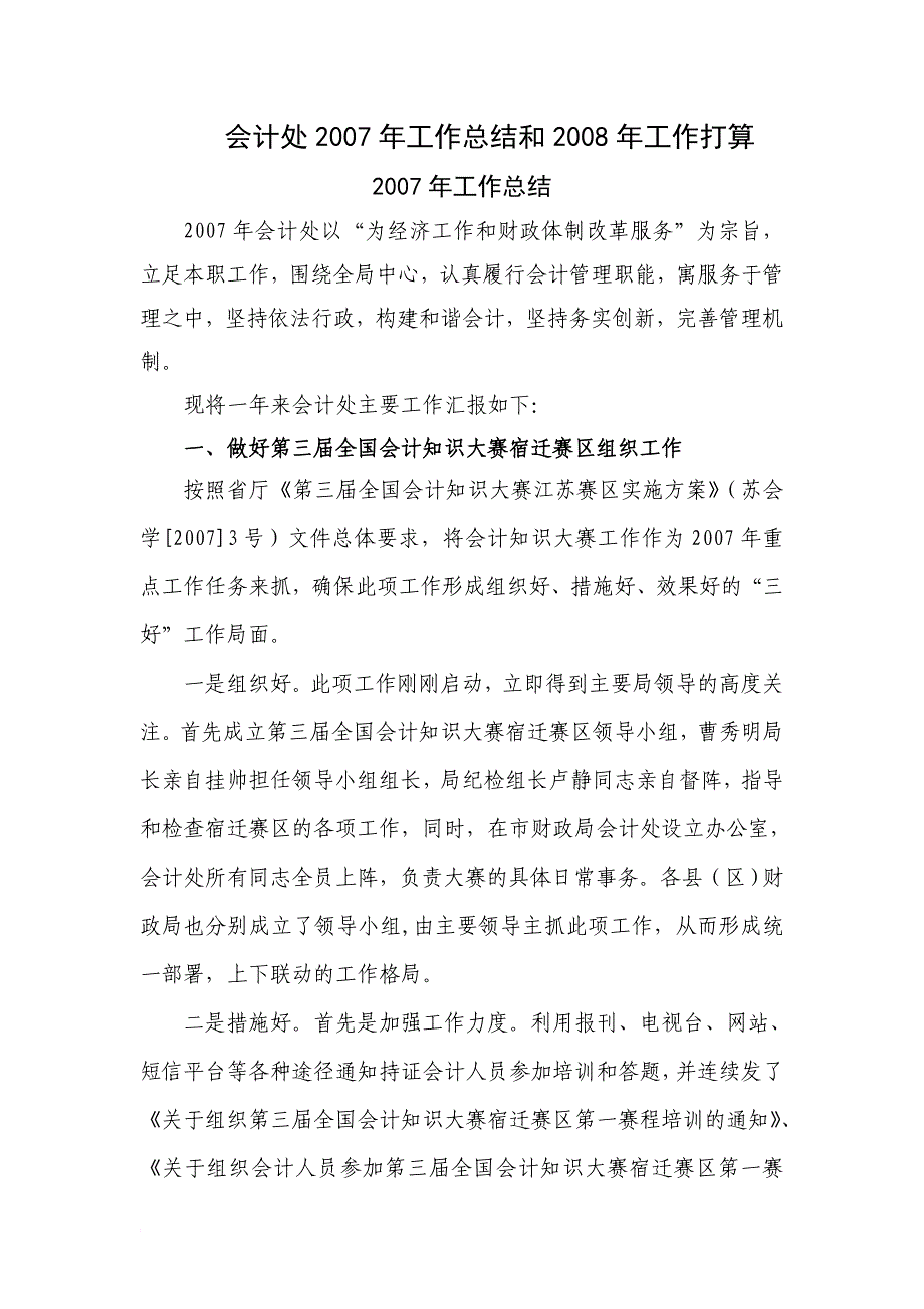 会计处2007年工作总结和2008年工作打算_第1页