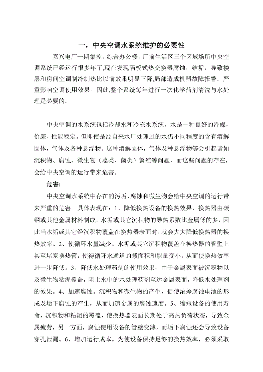 一期模块化中央空调风道清洗报价要求(2).doc_第2页