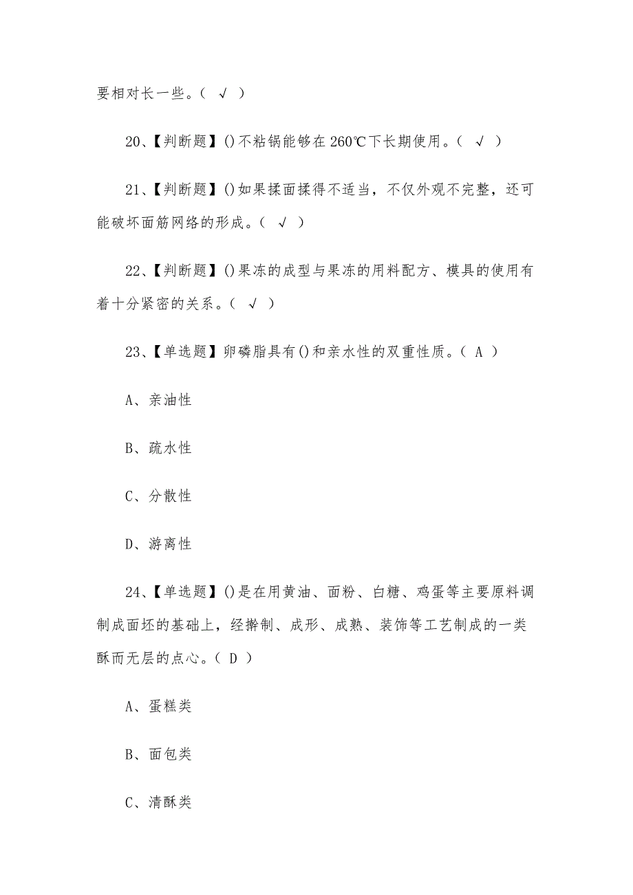 2020年西式面点师（初级）考试题与答案_第3页