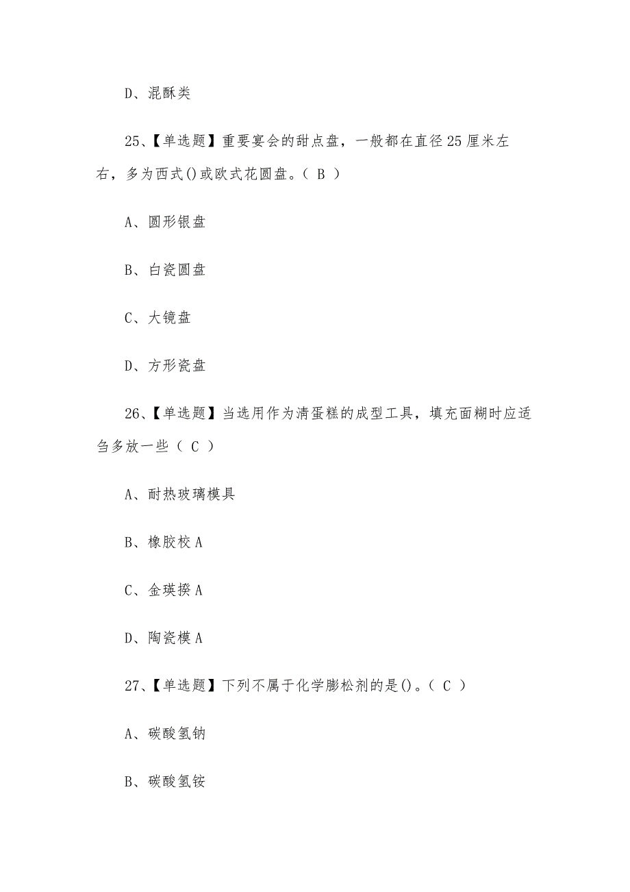 2020年西式面点师（初级）考试题与答案_第4页