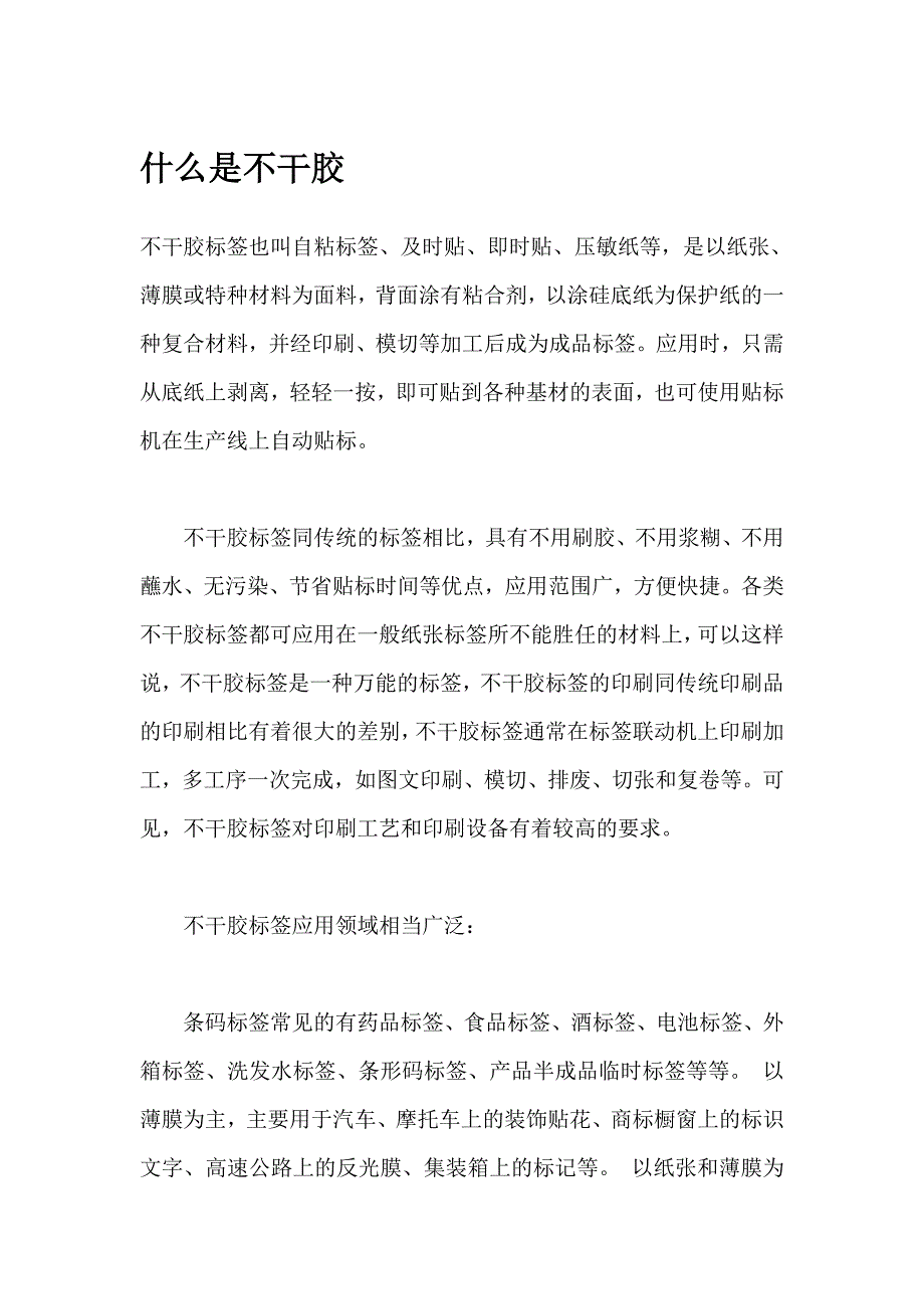 什么是不干胶.doc_第1页