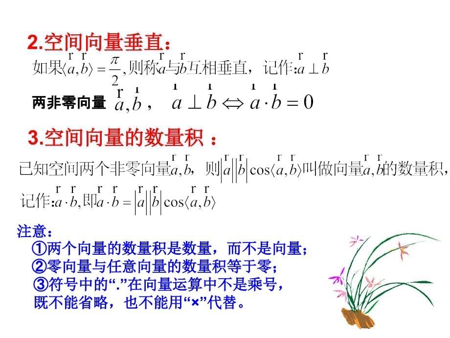 人教A版高中数学选修二上册第三章《空间向量的数量积运算》课件_第5页