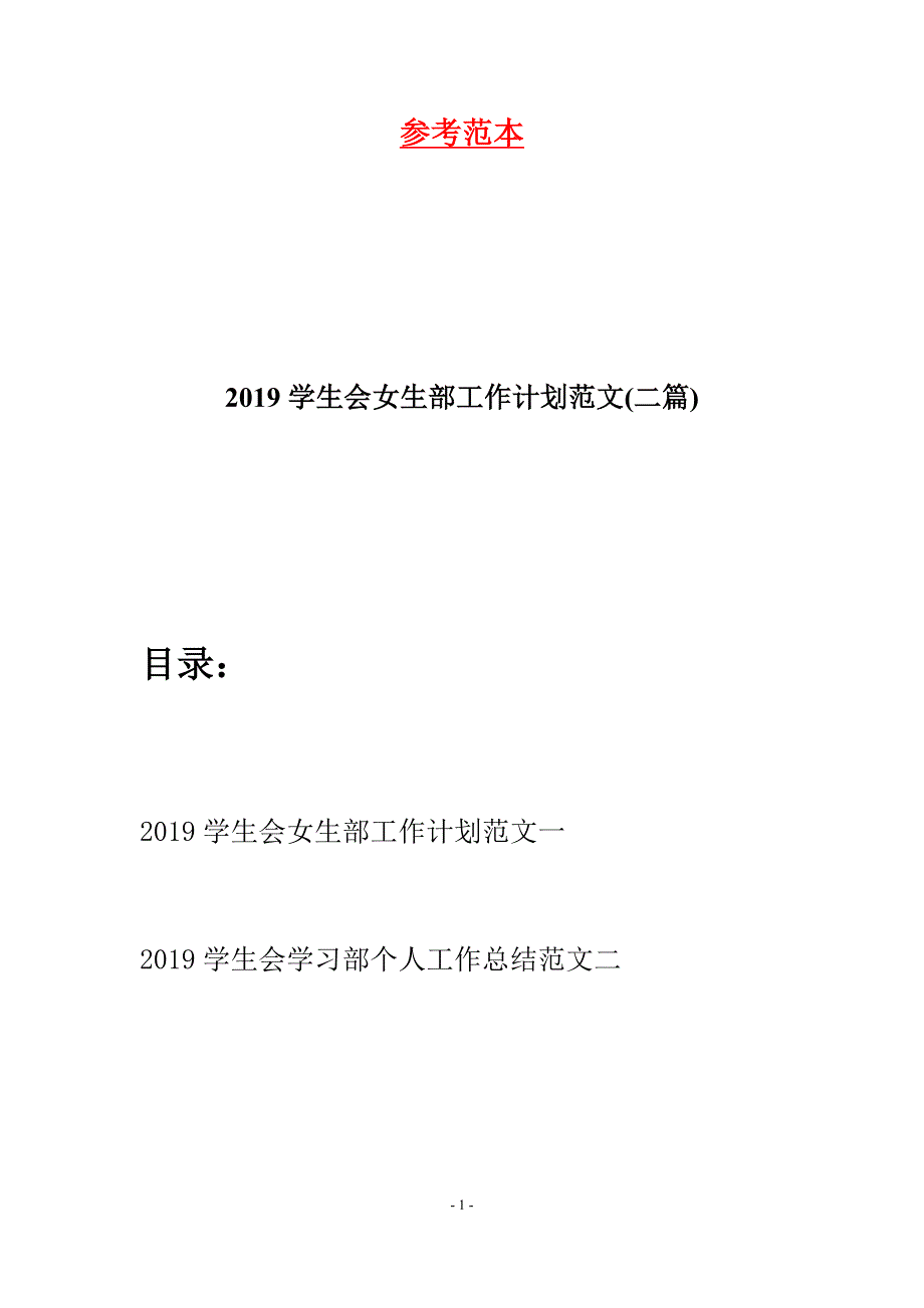 2019学生会女生部工作计划范文(二篇).docx_第1页