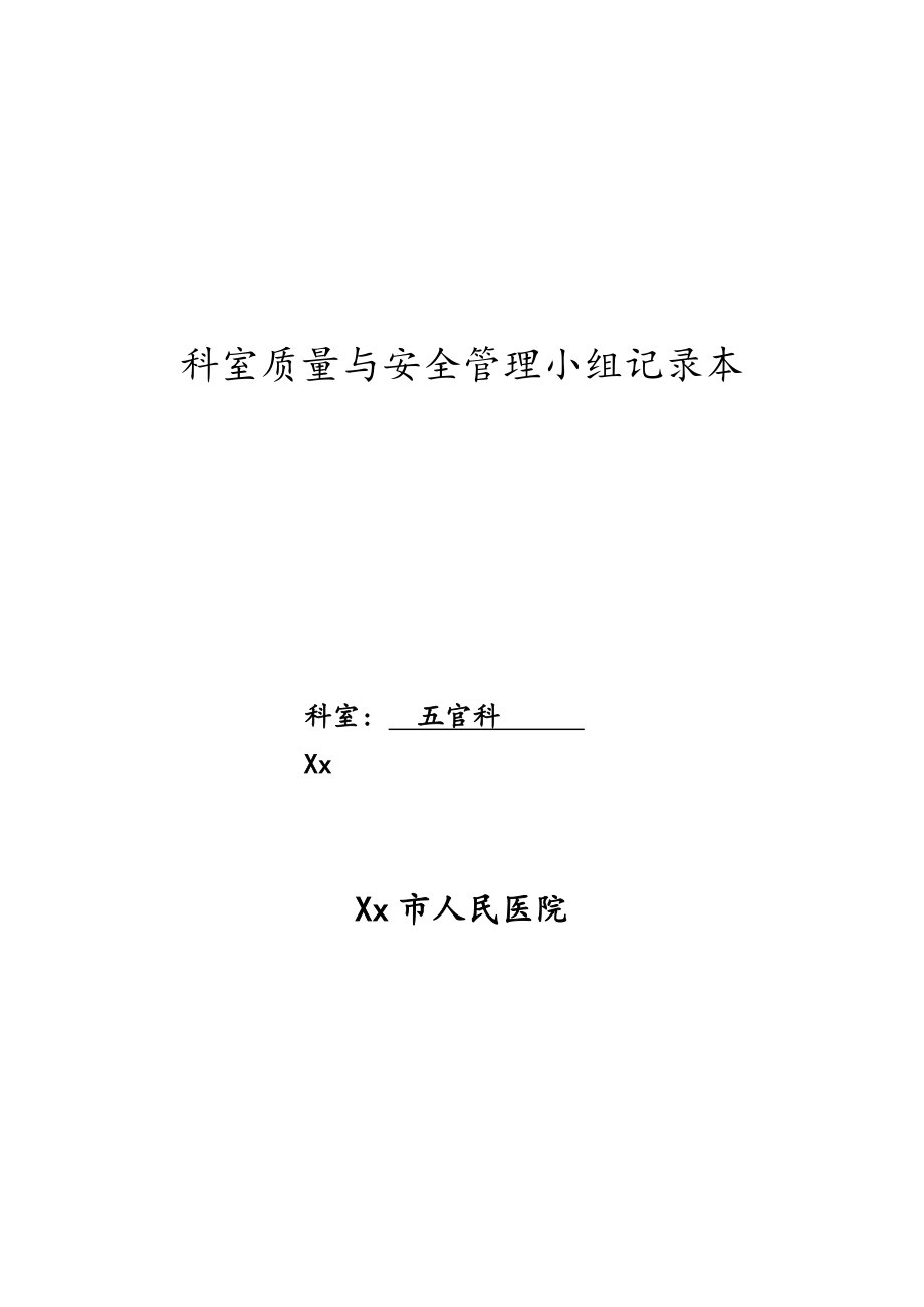 医院五官科科室质量与安全管理小组记录本.doc_第1页