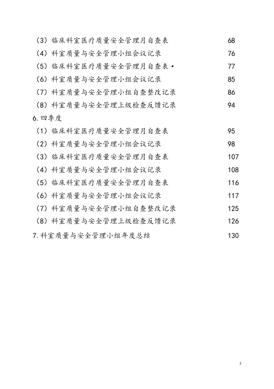 医院五官科科室质量与安全管理小组记录本.doc_第4页