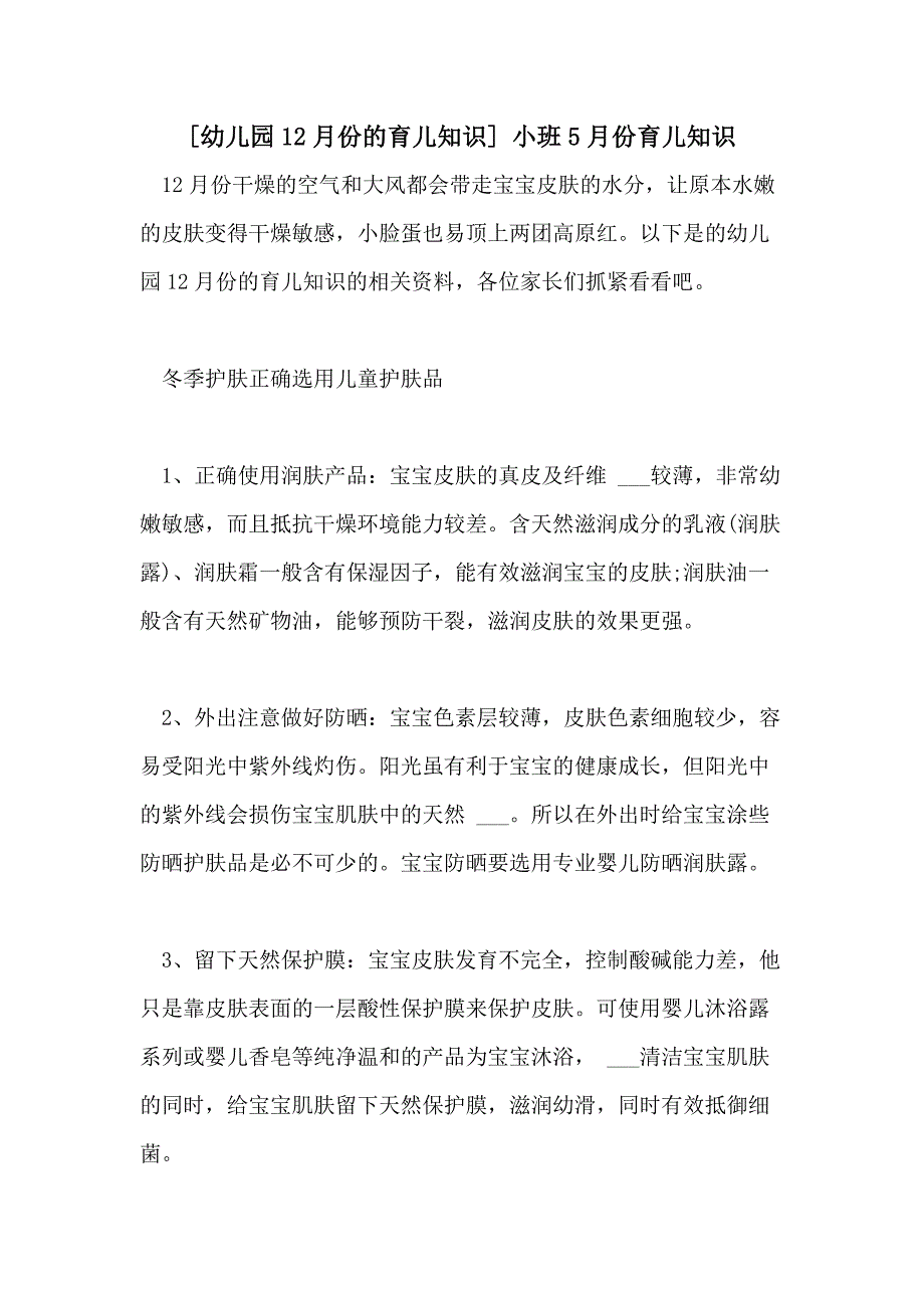 2021年[幼儿园12月份的育儿知识] 小班5月份育儿知识_第1页