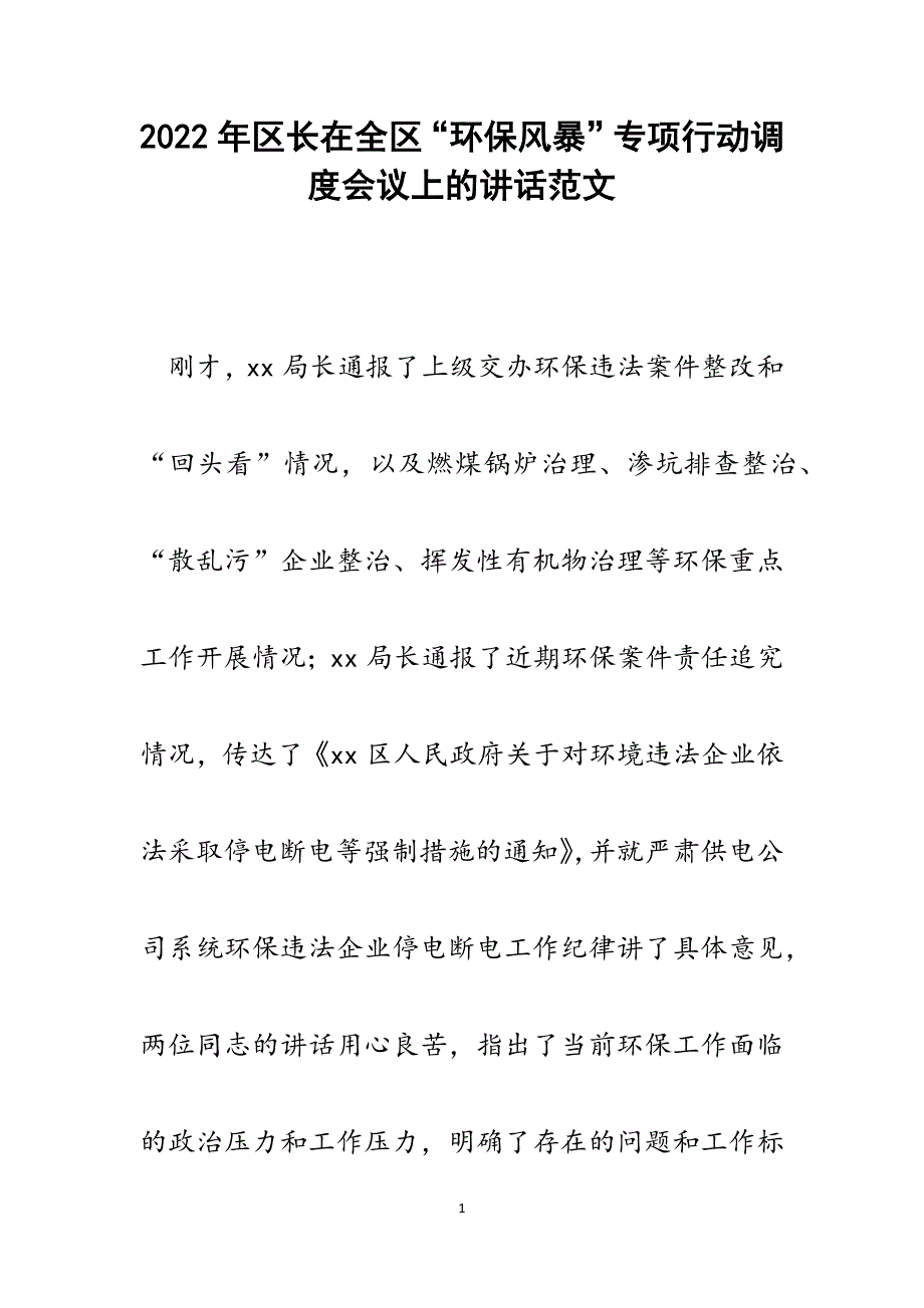 区长在全区“环保风暴”专项行动调度会议上的讲话.docx_第1页