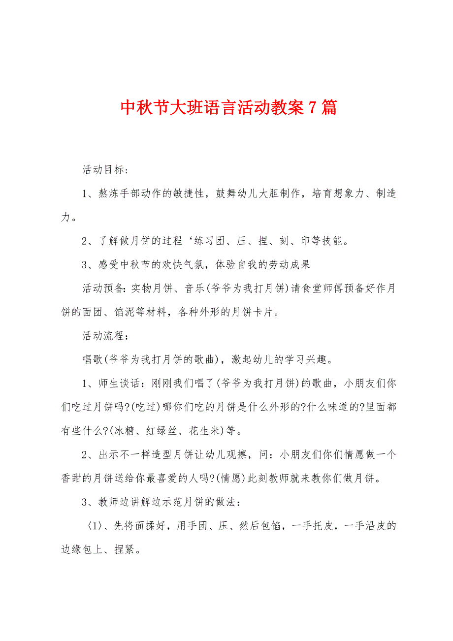 中秋节大班语言活动教案7篇.doc_第1页