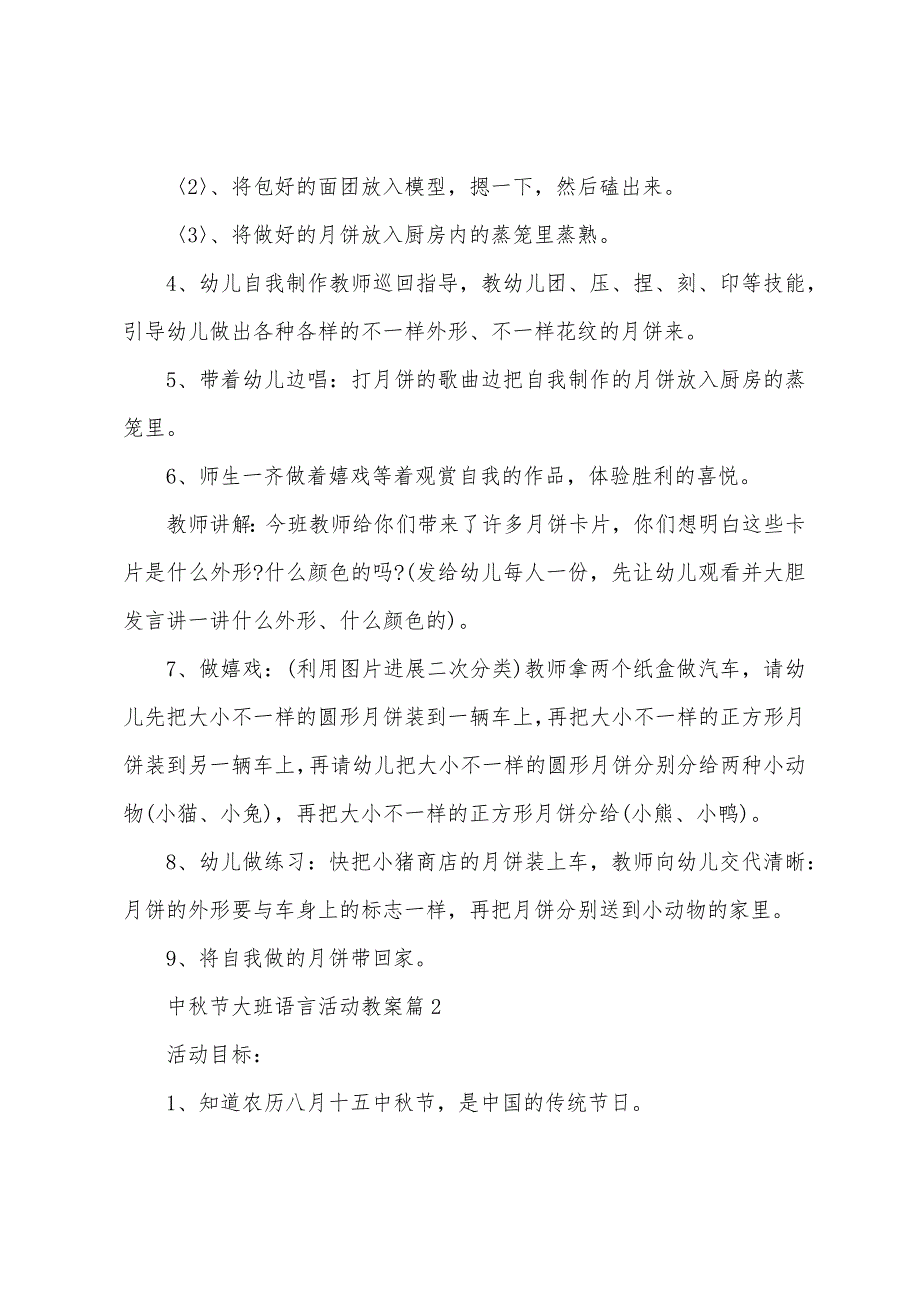 中秋节大班语言活动教案7篇.doc_第2页